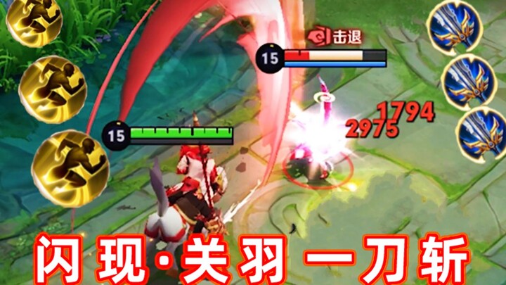 กวนอูสาย “แวบโจมตี”: ทะลุกำแพงฟันเดียวสังหารซี ออกสกิลหมุน 360 องศา!