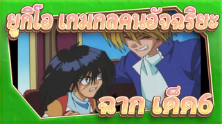 ยูกิโอ เกมกลคนอัจฉริยะ
ฉาก เด็ด6