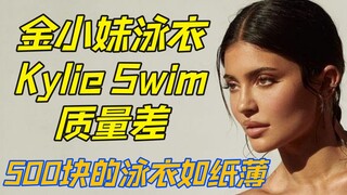 【金小妹】KylieJenner全新泳装一水差评 质量差 薄如纸