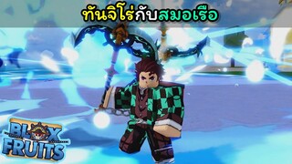 ทันจิโร่กับสมอเรือ [Blox Fruits]