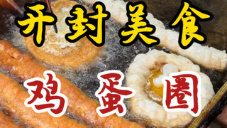 อาหารเช้าสุดวิเศษของไคเฟิง: ไข่ดาว! ทานคู่กับถั่วเหลืองหมักสักถ้วย! อร่อยจนหยุดไม่ได้!