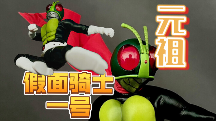回归原点 404toys元祖昆虫战士 石森章太郎漫画版假面骑士一号