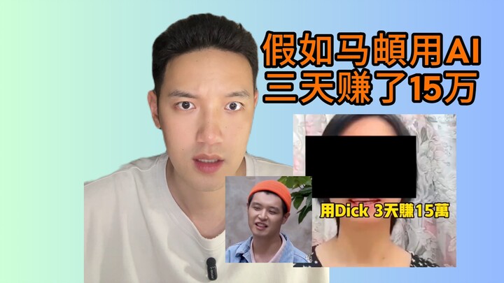 What if Ma Di made 150,000 yuan in three days using AI? So easy—way too easy!