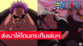 One Piece - ส่งมาให้โดนกระทืบเล่นๆ