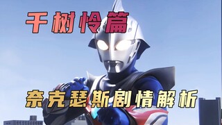 《奈克瑟斯奥特曼》剧情解析：千树怜就像一朵夕阳之花，短暂而璀璨