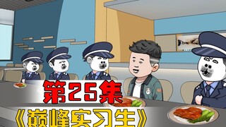 巅峰实习生凭借记忆抓罪犯 第25集