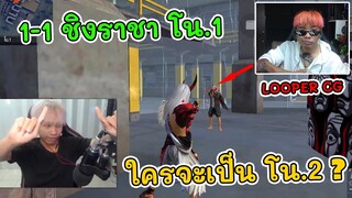 ยิง LooperCG จนเสียสติวัดกันเลือดต่อเลือดชิงโน.1