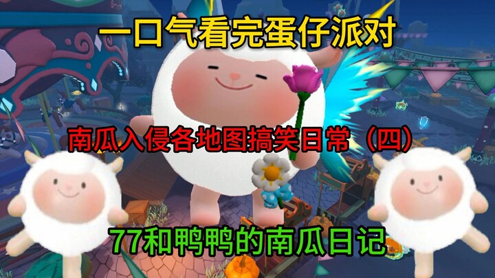 [Pumpkin Invasion] 77 and Yaya's Pumpkin Diary (Part 4)!! The best edited video has appeared!