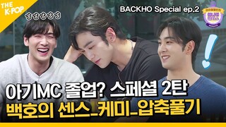 (BACKHO Special ep-2) 아기MC 졸업?! 으른 MC로 성장하기까지! 배코 노련미 모음집 압축풀기 click!! (ENG sub)