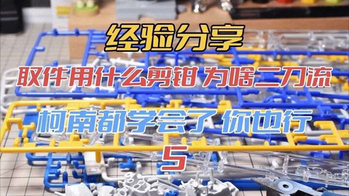 【经验分享】柯南都知道的二刀流  你不会不知道吧
