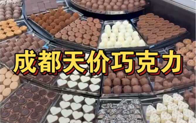 成都天价巧克力，按克卖