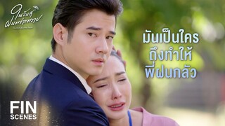 FIN | ไม่ต้องกลัวนะครับ ผมอยู่ตรงนี้แล้ว | ในวันที่ฝนพร่างพราย EP.10 | Ch3Thailand