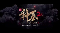 Shen Mu สุสานเทพเจ้า (ภาค2) ตอนที่ 20 ซับไทย