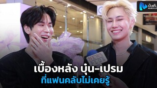 เบื้องหลัง บุ๋น-เปรม ที่แฟนคลับไม่เคยรู้ ยกมือไหว้ขอโทษทุกครั้งหลังเข้าฉาก NC