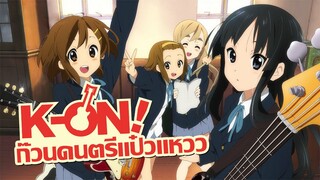 [แนะนำ] K-On! ก๊วนดนตรีแป๋วแหวว | อนิเมะแนวดนตรีอันดับ 1 ในดวงใจของใครหลายๆคน!