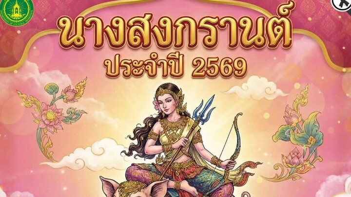 สงกรานต์2569