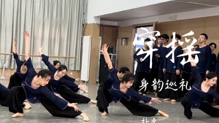 身韵巡礼·穿摇    八一快乐！