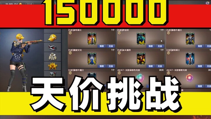 CrossFire: The most expensive Challenge Mode in CF history—spending 150,000 per match is utterly abs
