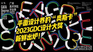 "Giải Oscar" của giới thiết kế đồ họa Trung Quốc, Giải thưởng Thiết kế GDC 2023 vừa công bố kết quả,