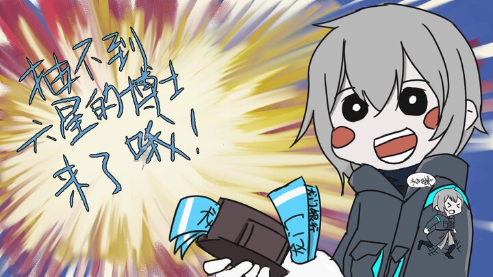 【明日方舟】抽不到六星的博士来了哦！