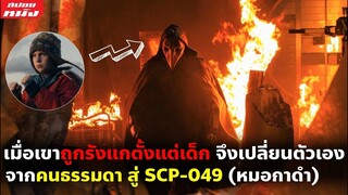 (สปอยหนัง) เมื่อเขาถูกรังแกตั้งแต่เด็กจึงเปลี่ยนตัวเองจากคนธรรมดา สู่ SCP-049 (หมอกาดำ)