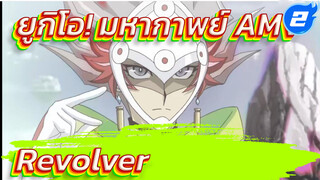 [ยูกิโอ! มหากาพย์AMV] Revolver
(โคงามิ เรียวเคน) - เครื่องทำลายล้าง_2