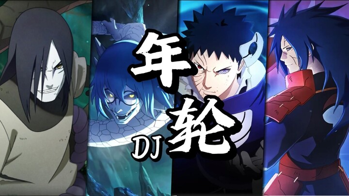 【AI大蛇丸x兜x带土x斑】年轮DJ