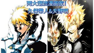 两大潮流兼帅哥专业户漫画家:久保带人&天野明！