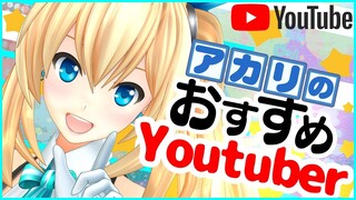 【勝手に】アカリおすすめの面白いYouTuber！【紹介】