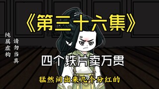第三十六集：四个铁片卖万贯
