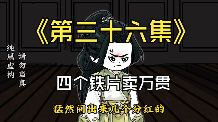 第三十六集：四个铁片卖万贯