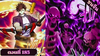 มังงะ ไหนใครว่าผู้คุมมังกรเป็นอาชีพที่อ่อนแอที่สุดไงล่ะ ตอนที่ 185 ชนจีน #มังงะจีน #มังงะพระเอกเทพ