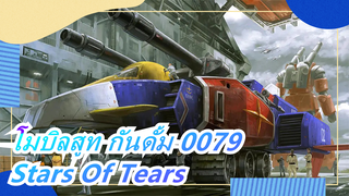 [โมบิลสูท กันดั้ม 0079/MAD/4K/60fps] Stars Of Tears ~ Yasashiku Hoshi zo Furishikiru~