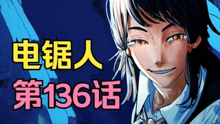 电锯人第二季39.死亡登场偷“鸡”解馋！？电次恐遭此生最大危机！