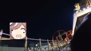 还是喊来财能消除恐惧