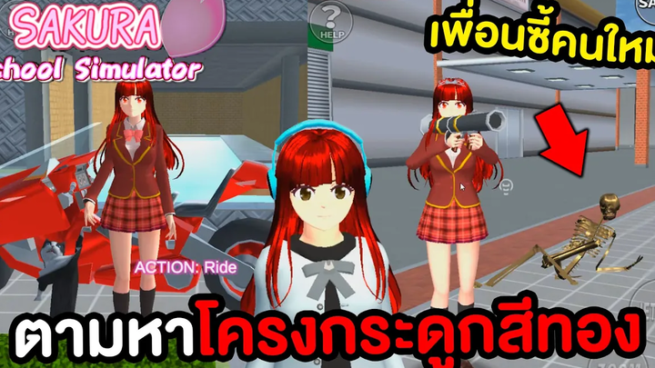 ตามหาโครงกระดูกสีทองในท่อน้ำ ตามคำขอ Sakura School Simulator