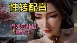 [Gender-swap dubbing] Shocked! Fan Jingmei is actually a man! ! ?