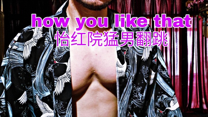 【满月】怡红院猛男翻跳BlackPink-how you like that