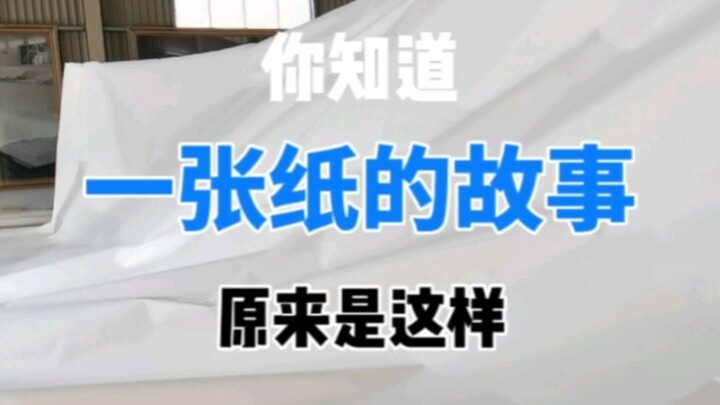 为了一张宣纸，这里凝聚了这么多师傅的血汗和智慧！