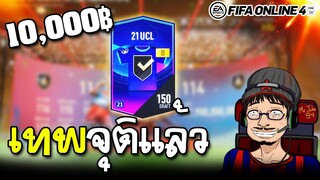 จอนพาเจ๊ง 23TOTY UPGRADE ล่าตัวเทพ การ์ด150 21U+8 - FIFA Online4