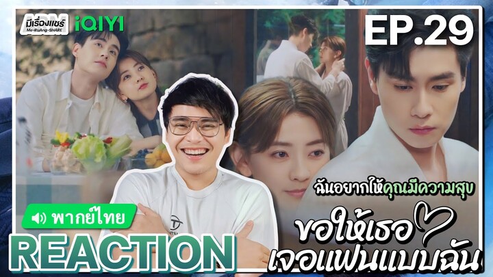 【REACTION】[EP.29] ขอให้เธอเจอแฟนแบบฉัน (พากย์ไทย) Men in Love [请和这样的我恋爱吧] | iQIYIxมีเรื่องแชร์