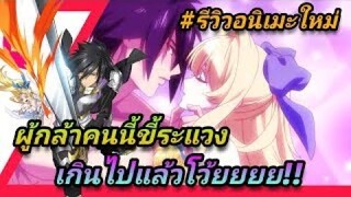 [ รีวิวอนิเมะกาวมาใหม่ ] ผู้กล้าขี้ระแวง | Kono Yuusha ga Ore Tueee