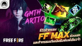 [Free Fire]EP.364 GM Artto รีวิว กิจกรรม FF Max ช่วงแรกและกิจกรรมเติมเงินรับพิมพ์เขียวจ้า