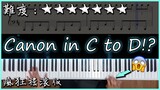 【Piano Cover】卡農 Canon in C to D!｜瘋狂搖滾版｜2分53秒後手速快到看不清!!