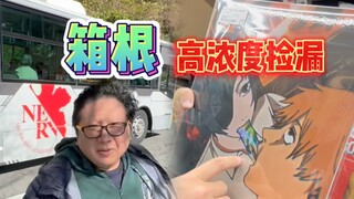 Hái kê nồng độ cao ở Hakone, địa điểm chụp ảnh EVA