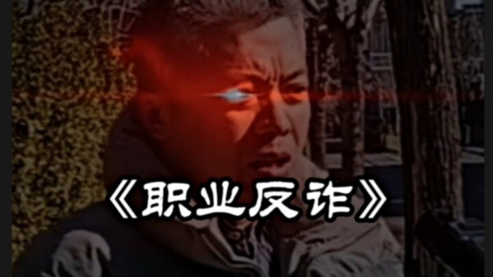 «مكافحة الاحتيال المهني»