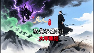 凡人修仙传：修士大军集结，古魔怎么还有两个？