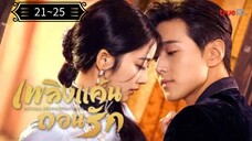 ᎬᏢ.21~25 เพลิงแค้นถอนรัก พากย์ไทย
