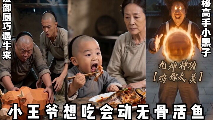 Tiểu vương gia muốn ăn cá tươi, đầu bếp béo với tuyệt kỹ gia truyền, làng Thần Nhân sóng ngầm dậy só