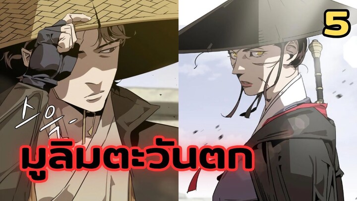 มังฮวา : มูลิมตะวันตก : ตอนที่ 5 พากย์ไทย